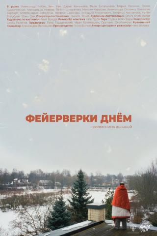 Фейерверки днём (2025)