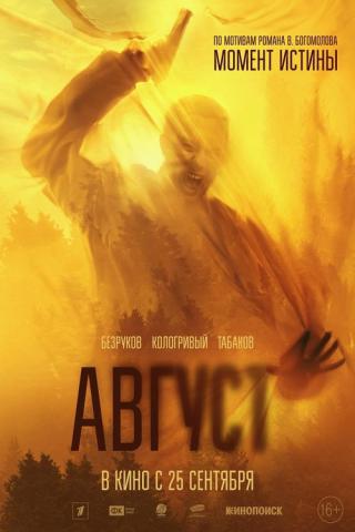Август (2025)