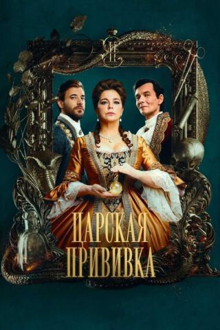 Царская прививка (2023)