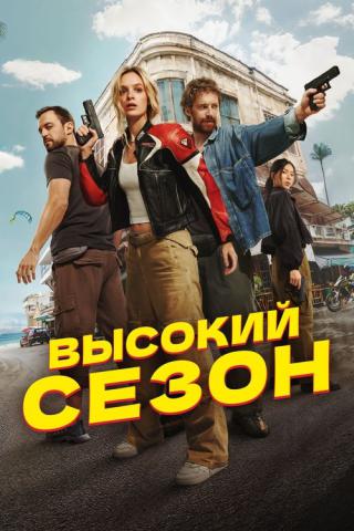 Высокий сезон (2025)