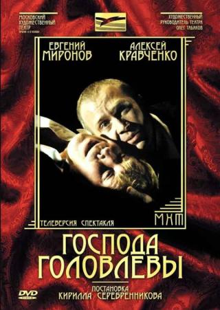 Господа Головлёвы (2008)