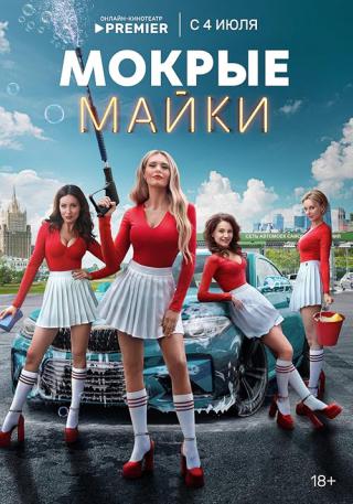 Мокрые майки (2024)