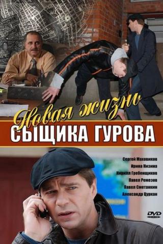 Новая жизнь сыщика Гурова (2008)