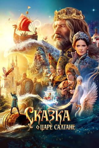Сказка о царе Салтане (2026)