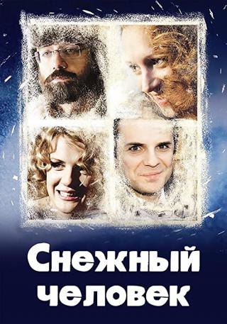 Снежный человек (2008)