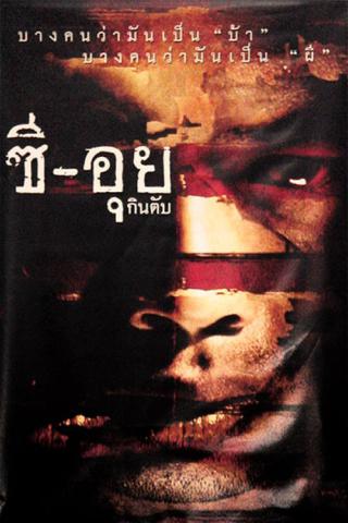 Людоед (2004)