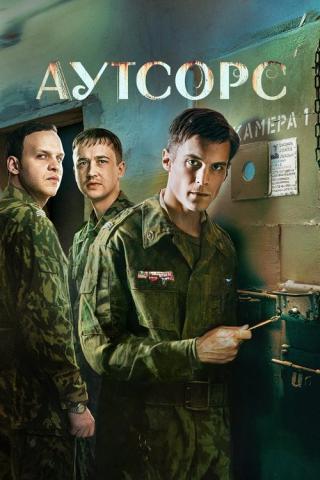 Аутсорс (2024)