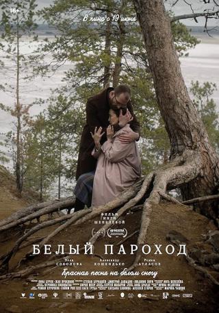 Белый пароход (2024)