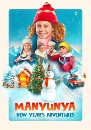 Манюня: Новогодние приключения (2023)