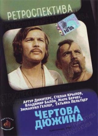 Чертова дюжина (1971)