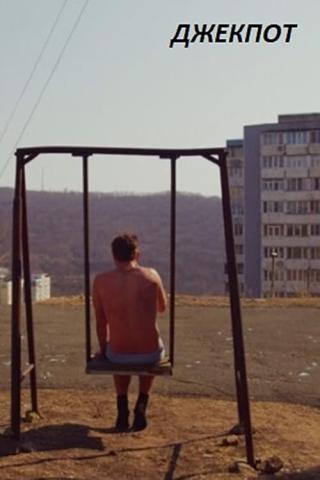 Джекпот (2024)
