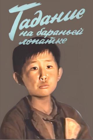 Гадание на бараньей лопатке (2025)