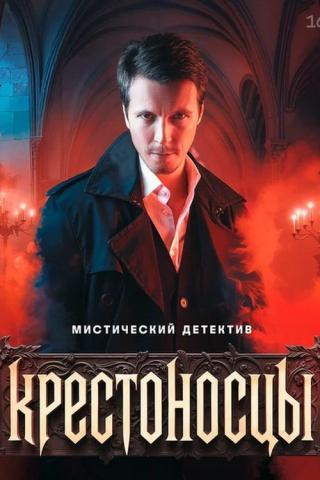 Крестоносцы (2025)