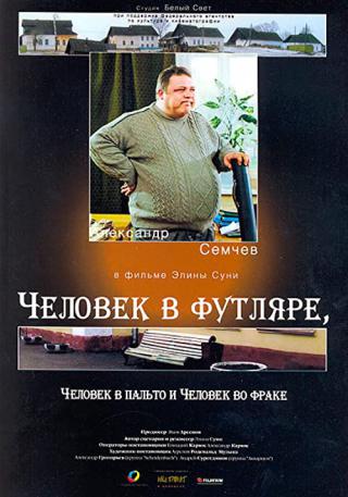 Человек в футляре, человек в пальто и человек во фраке (2005)