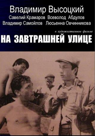 На завтрашней улице (1965)
