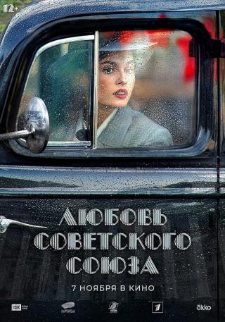 Любовь Советского Союза (2024)