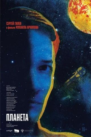 Планета (2025)