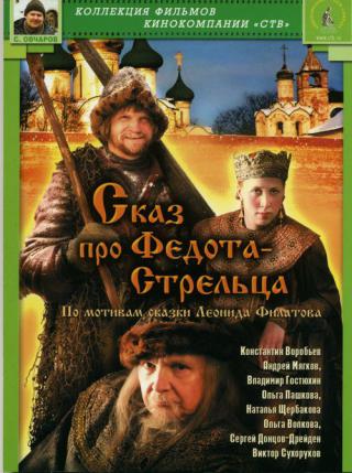Сказ про Федота-стрельца (2002)