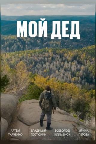 Мой дед (2025)
