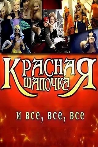 Красная шапочка и все, все, все (2008)