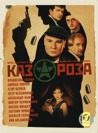 Казароза (2005)