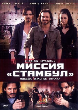 Миссия 'Стамбул' (2008)