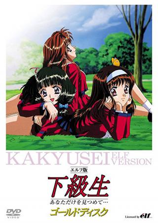 Какюсэй: Первая любовь (1995)
