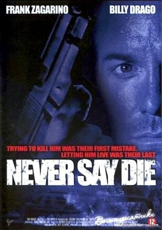 Никогда не сдавайся (1994)