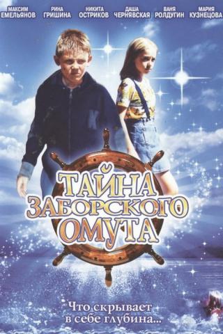 Тайна Заборского омута (2003)
