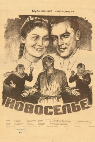 Новоселье (1955)