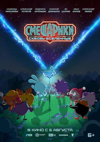 Смешарики: Сквозь вселенные (2026)