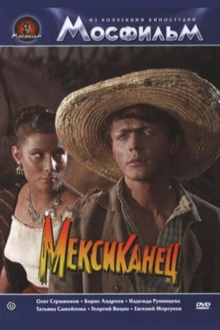 Мексиканец (1956)