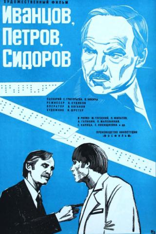 Иванцов, Петров, Сидоров (1978)