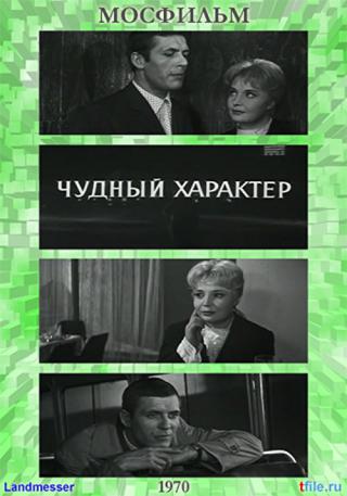 Чудный характер (1964)