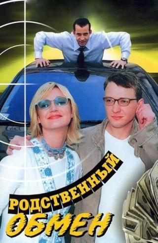 Родственный обмен (2005)