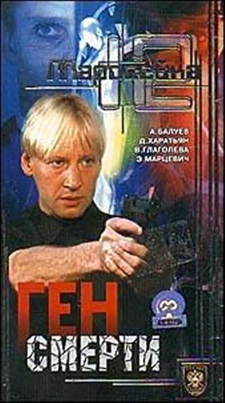 Маросейка, 12: Ген смерти (2000)