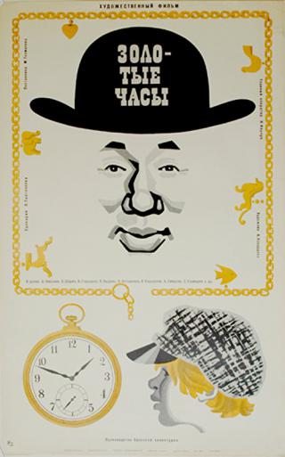 Золотые часы (1970)
