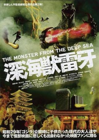Глубоководный монстр Райга (2009)