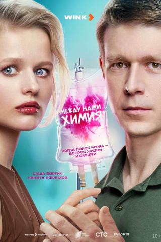 Между нами химия (2024)