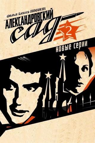 Александровский сад 2 (2007)