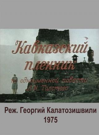 Кавказский пленник (1975)