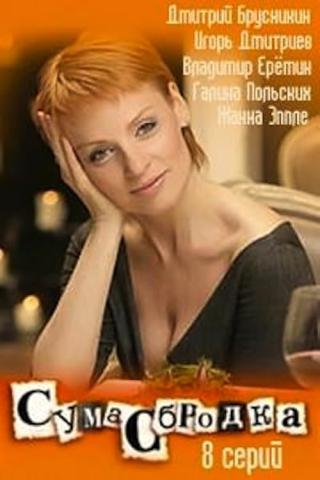 Сумасбродка (2005)