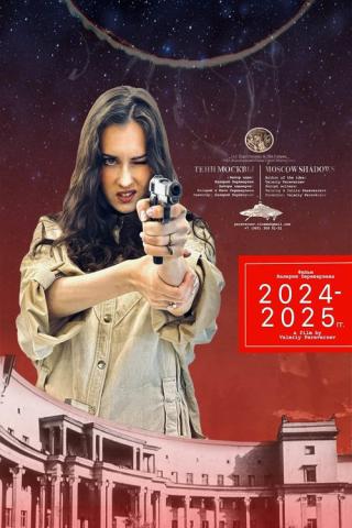 Тени Москвы (2025)