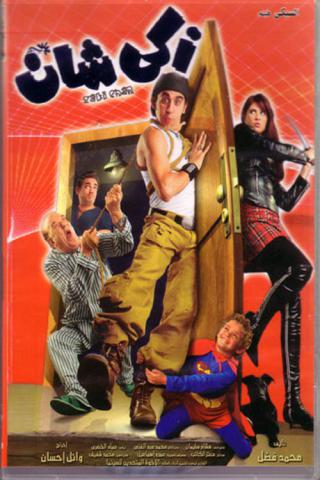 Заки Чан (2005)