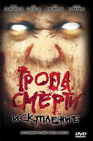 Тропа смерти 2: Искупление (2009)