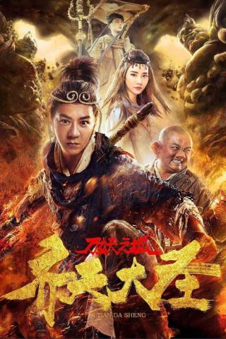 Великий мудрец, равный небу: Город монстров (2018)