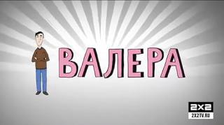 Валера (2012)