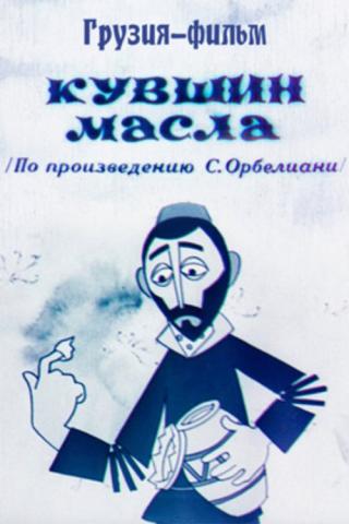 Кувшин масла (1972)