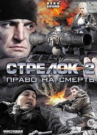 Стрелок-2 (2014)