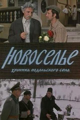 Новоселье (1974)